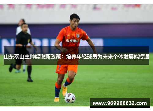 山东泰山主帅解说新政策：培养年轻球员为未来个体发展能提速