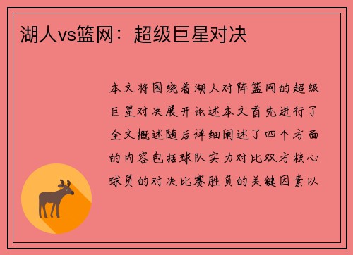 湖人vs篮网：超级巨星对决
